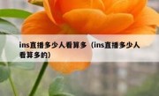 ins直播多少人看算多（ins直播多少人看算多的）
