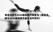 秦皇岛限号2020最新限号秦皇岛（秦皇岛限号2020最新限号秦皇岛外地车）