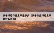快手评论作品上限是多少（快手作品评论上限是什么意思）