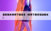 最新版本微博下载安卓（微博下载安装旧版本）