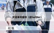 欢迎来到推特（进twitter）