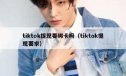 tiktok提现要绑卡吗（tiktok提现要求）
