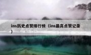 ins历史点赞排行榜（ins最高点赞记录）