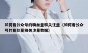 如何看公众号的粉丝量和关注量（如何看公众号的粉丝量和关注量数据）