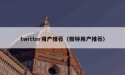 twitter用户推荐（推特用户推荐）