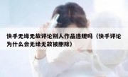 快手无缘无故评论别人作品违规吗（快手评论为什么会无缘无故被删除）
