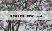 樱花汉化登录（樱花汉化 app）