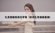 扎克伯格投资元宇宙（投资扎克伯格是谁）