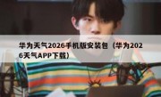 华为天气2026手机版安装包（华为2026天气APP下载）