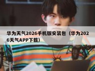 华为天气2026手机版安装包（华为2026天气APP下载）