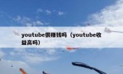 youtube很赚钱吗（youtube收益高吗）