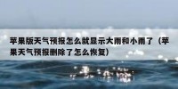苹果版天气预报怎么就显示大雨和小雨了（苹果天气预报删除了怎么恢复）