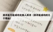 派币能不能成功兑换人民币（派币能成功的几个理由）