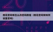 樱花密码锁怎么改密码教程（樱花密码锁如何设置密码）
