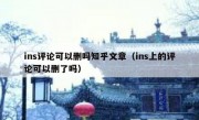 ins评论可以删吗知乎文章（ins上的评论可以删了吗）