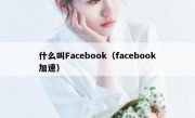 什么叫Facebook（facebook加速）