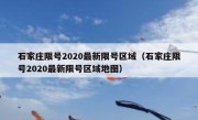 石家庄限号2020最新限号区域（石家庄限号2020最新限号区域地图）
