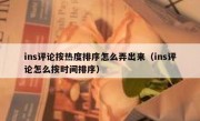 ins评论按热度排序怎么弄出来（ins评论怎么按时间排序）