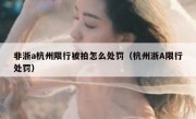 非浙a杭州限行被拍怎么处罚（杭州浙A限行处罚）