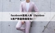 facebook使用人数（facebook用户数量数据报告）