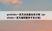 youtube一百万点击量给多少钱（youtube一百万播放量等于多少钱）