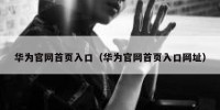 华为官网首页入口（华为官网首页入口网址）