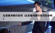 北京尾号限行扣罚（北京尾号限行处罚扣分吗）