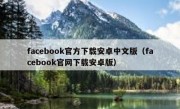 facebook官方下载安卓中文版（facebook官网下载安卓版）