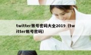 twitter账号密码大全2019（twitter帐号密码）