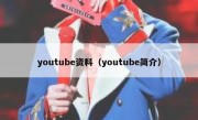 youtube资料（youtube简介）