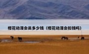 樱花动漫会员多少钱（樱花动漫会扣钱吗）