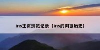 ins主页浏览记录（ins的浏览历史）