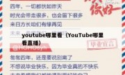 youtube哪里看（YouTube哪里看直播）