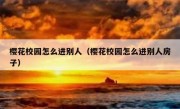 樱花校园怎么进别人（樱花校园怎么进别人房子）