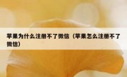 苹果为什么注册不了微信（苹果怎么注册不了微信）