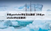 手机youtube评论怎么翻译（手机youtube评论区翻译）