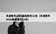 天津限号2020最新限号10月（天津限号2020最新限号12月）