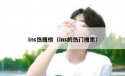 ins热搜榜（ins的热门搜索）