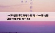 ins评论翻译软件哪个好用（ins评论翻译软件哪个好用一点）