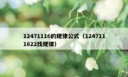 12471116的规律公式（1247111622找规律）