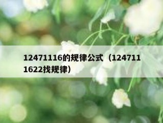 12471116的规律公式（1247111622找规律）