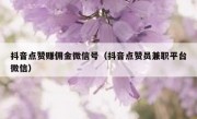 抖音点赞赚佣金微信号（抖音点赞员兼职平台微信）