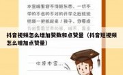 抖音视频怎么增加赞数和点赞量（抖音短视频怎么增加点赞量）