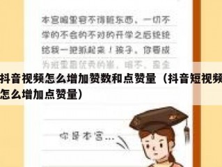 抖音视频怎么增加赞数和点赞量（抖音短视频怎么增加点赞量）