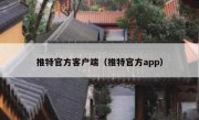 推特官方客户端（推特官方app）