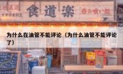为什么在油管不能评论（为什么油管不能评论了）