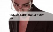 tiktok怎么收益（tiktok开通收益）