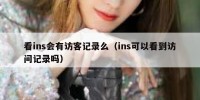 看ins会有访客记录么（ins可以看到访问记录吗）