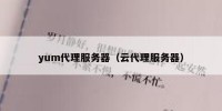 yum代理服务器（云代理服务器）
