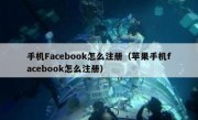 手机Facebook怎么注册（苹果手机facebook怎么注册）